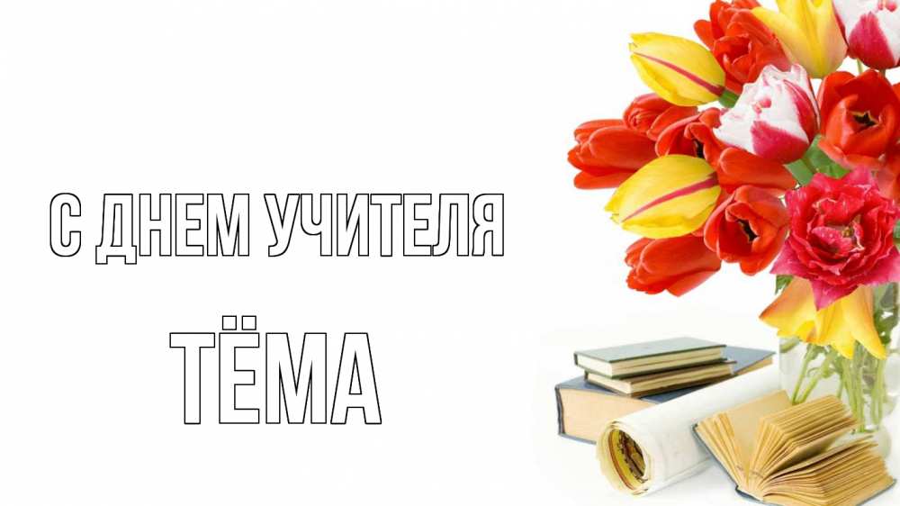 Открытка на каждый день с именем, Тёма С днем учителя с днем учителя Прикольная открытка с пожеланием онлайн скачать бесплатно 