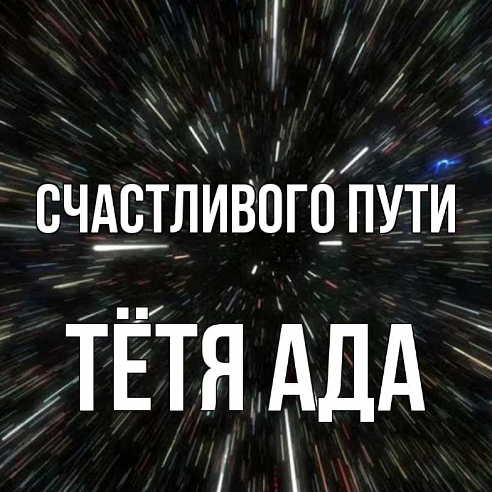 Открытка на каждый день с именем, Тётя-Ада Счастливого пути туннель Прикольная открытка с пожеланием онлайн скачать бесплатно 