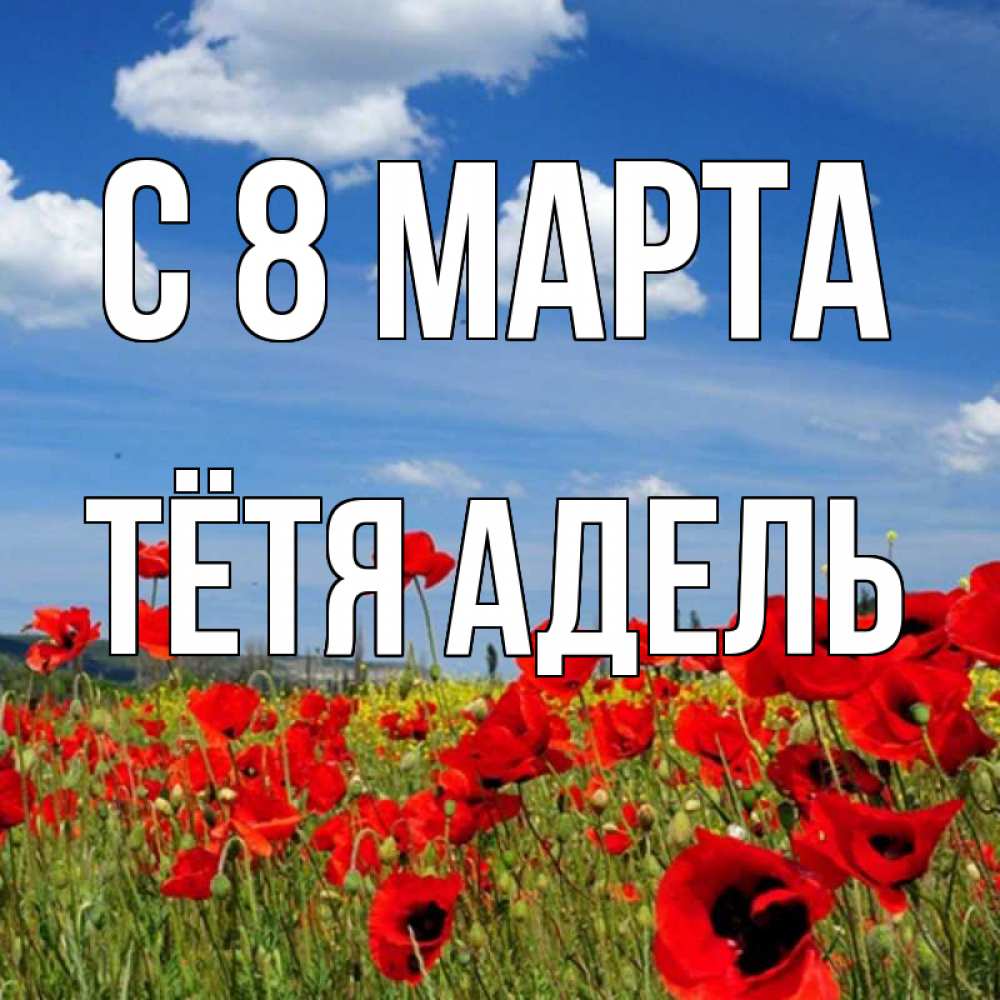 Открытка на каждый день с именем, Тётя-Адель С 8 МАРТА международный женский день 1 Прикольная открытка с пожеланием онлайн скачать бесплатно 
