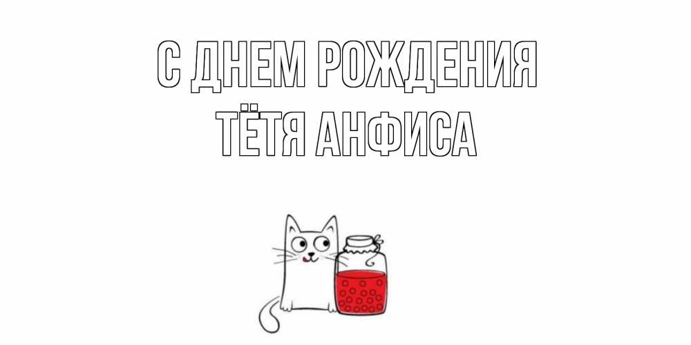 Открытка на каждый день с именем, Тётя-Анфиса С днем рождения кот, варенье Прикольная открытка с пожеланием онлайн скачать бесплатно 