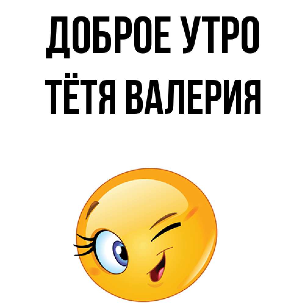 Открытка на каждый день с именем, Тётя-Валерия Доброе утро хорошее настроение Прикольная открытка с пожеланием онлайн скачать бесплатно 