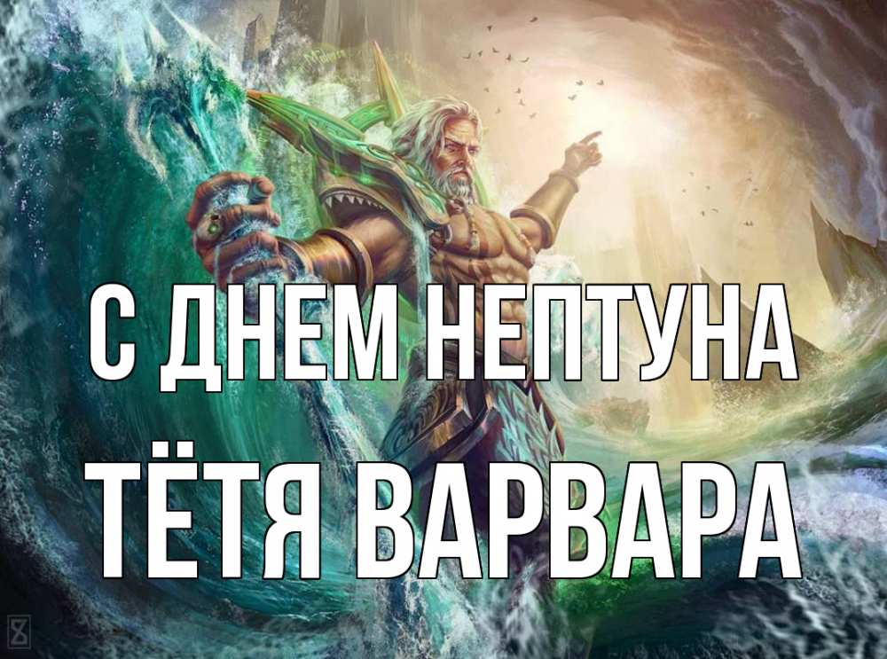 Открытка на каждый день с именем, Тётя-Варвара С днем нептуна с днем Нептуна Прикольная открытка с пожеланием онлайн скачать бесплатно 