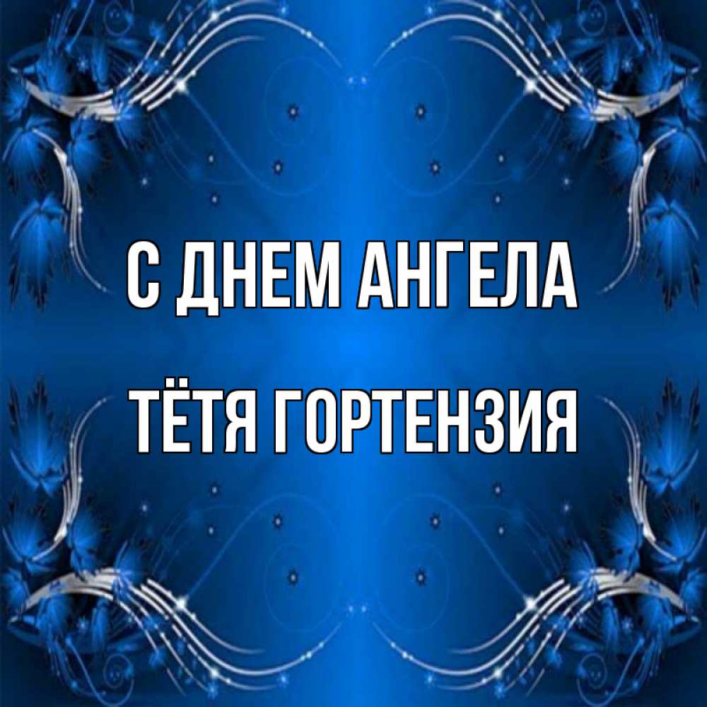 Открытка на каждый день с именем, Тётя-Гортензия С днем ангела красивая рамочка с узорами Прикольная открытка с пожеланием онлайн скачать бесплатно 