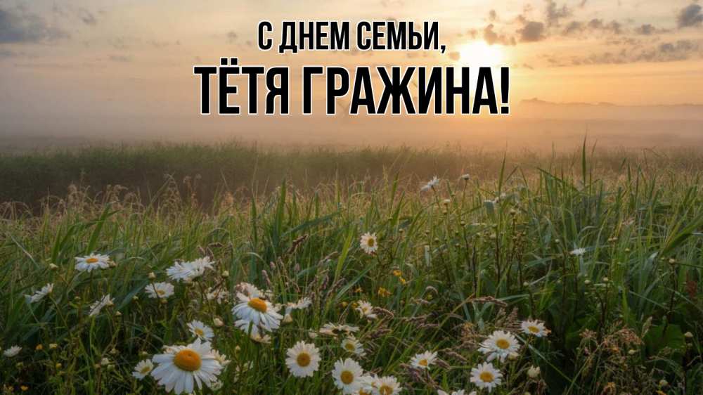 Открытка на каждый день с именем, Тётя-Гражина С днем семьи с днем семьи Прикольная открытка с пожеланием онлайн скачать бесплатно 