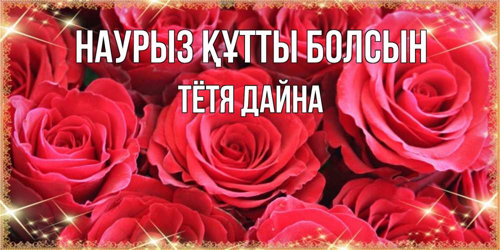 Открытка на каждый день с именем, Тётя-Дайна Наурыз құтты болсын открытки на наурыз Прикольная открытка с пожеланием онлайн скачать бесплатно 