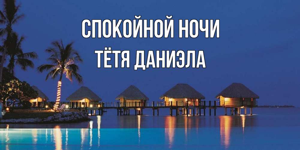 Открытка на каждый день с именем, Тётя-Даниэла Спокойной ночи морское пожелание сладких снов Прикольная открытка с пожеланием онлайн скачать бесплатно 
