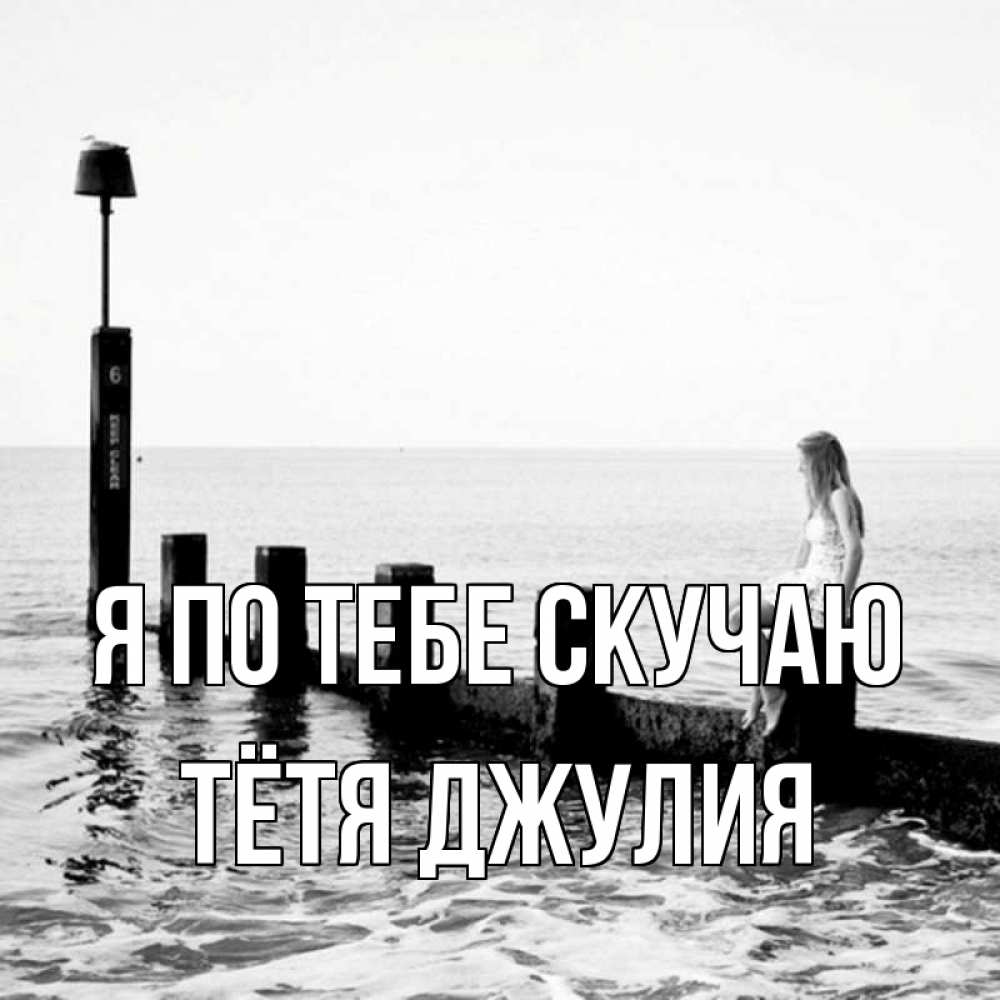Открытка на каждый день с именем, Тётя-Джулия Я по тебе скучаю вода Прикольная открытка с пожеланием онлайн скачать бесплатно 