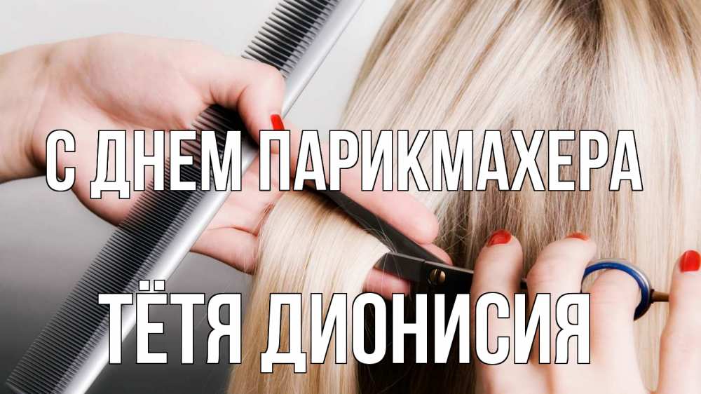 Открытка на каждый день с именем, Тётя-Дионисия С днем парикмахера с днем парикмахера расческа прическа стрижка Прикольная открытка с пожеланием онлайн скачать бесплатно 