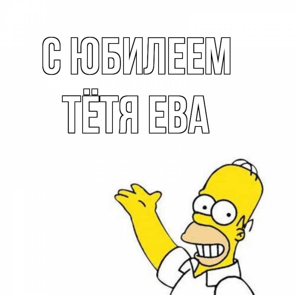Открытка на каждый день с именем, Тётя-Ева С юбилеем Поздравления Прикольная открытка с пожеланием онлайн скачать бесплатно 