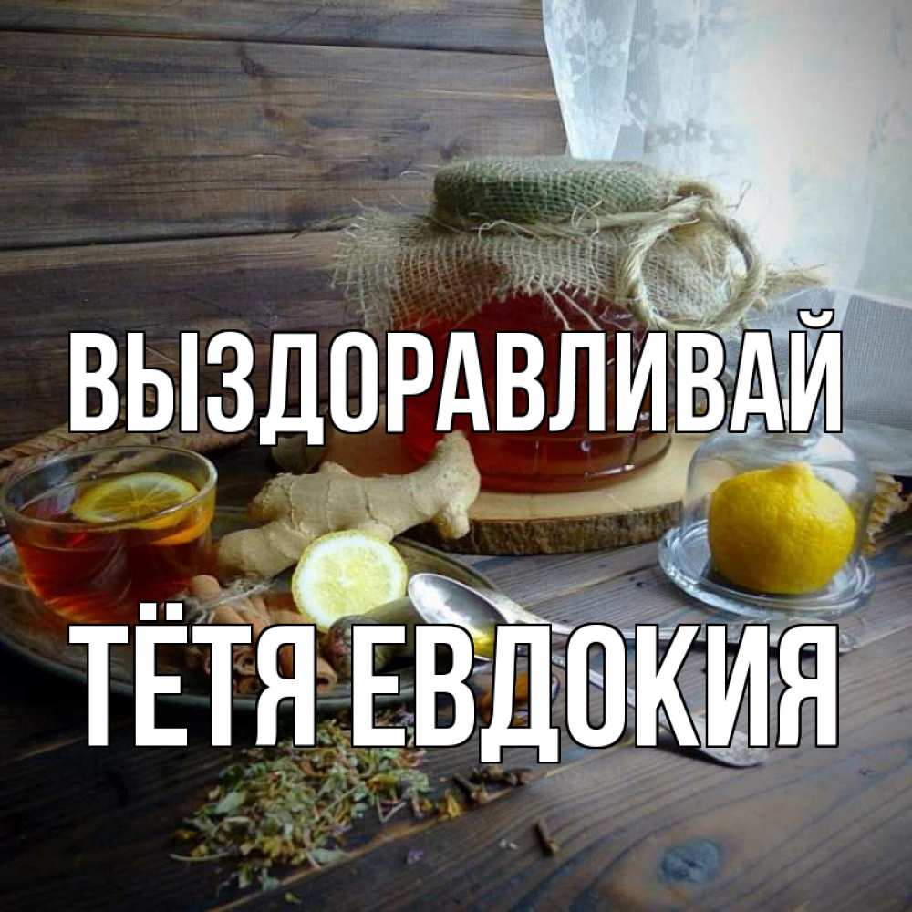 Открытка на каждый день с именем, Тётя-Евдокия Выздоравливай банка с медом Прикольная открытка с пожеланием онлайн скачать бесплатно 