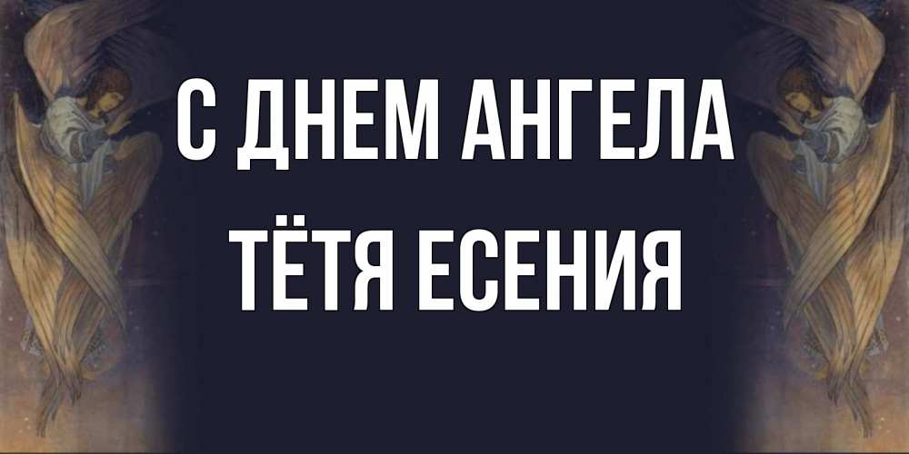 Открытка на каждый день с именем, Тётя-Есения С днем ангела день ангела Прикольная открытка с пожеланием онлайн скачать бесплатно 