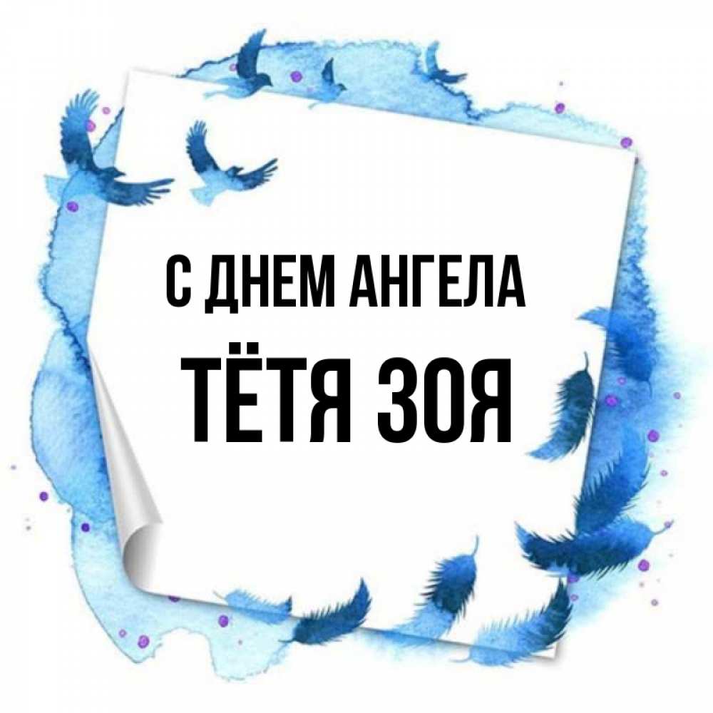 Открытка на каждый день с именем, Тётя-Зоя С днем ангела красивые птицы летят Прикольная открытка с пожеланием онлайн скачать бесплатно 