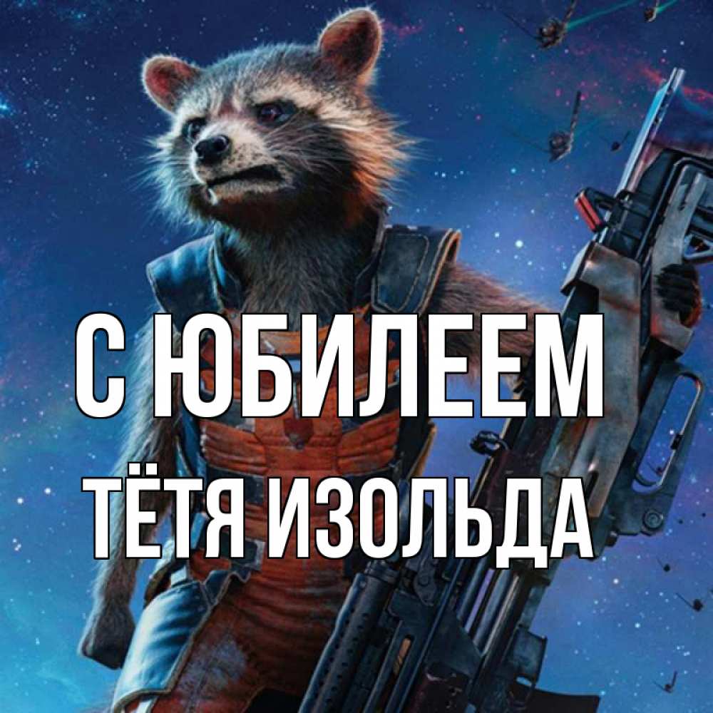 Открытка на каждый день с именем, Тётя-Изольда С юбилеем реактивный Рокета Прикольная открытка с пожеланием онлайн скачать бесплатно 