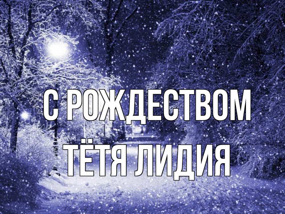 Открытка на каждый день с именем, Тётя-Лидия С рождеством зима, снег, фонарь Прикольная открытка с пожеланием онлайн скачать бесплатно 