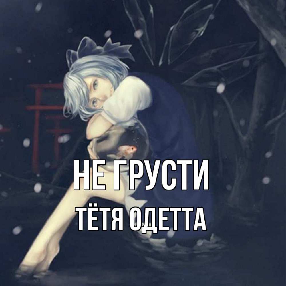Открытка на каждый день с именем, Тётя-Одетта Не грусти девушка и рыбка в аквариуме Прикольная открытка с пожеланием онлайн скачать бесплатно 