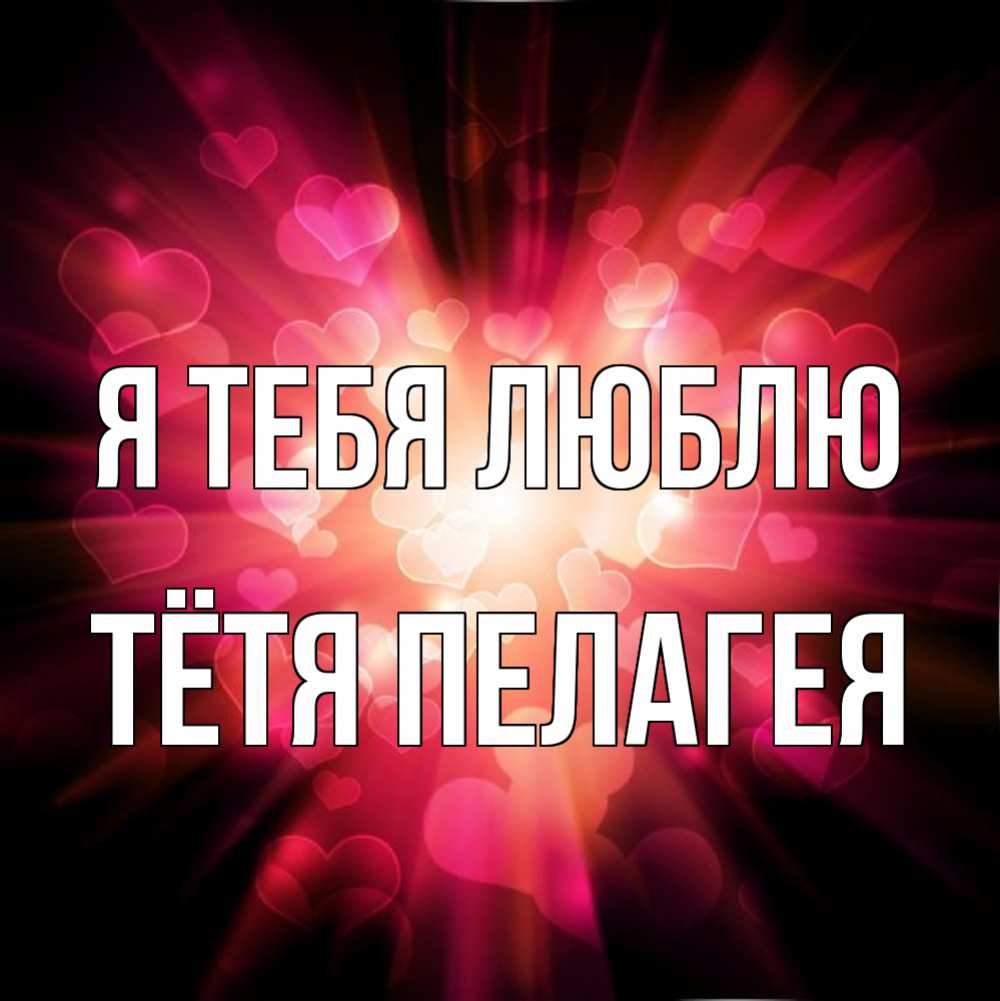Открытка на каждый день с именем, Тётя-Пелагея Я тебя люблю рамочка 1 Прикольная открытка с пожеланием онлайн скачать бесплатно 