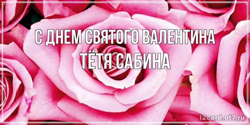 Открытка на каждый день с именем, Тётя-Сабина С днем Святого Валентина роза розовая на день Святого Валентина Прикольная открытка с пожеланием онлайн скачать бесплатно 