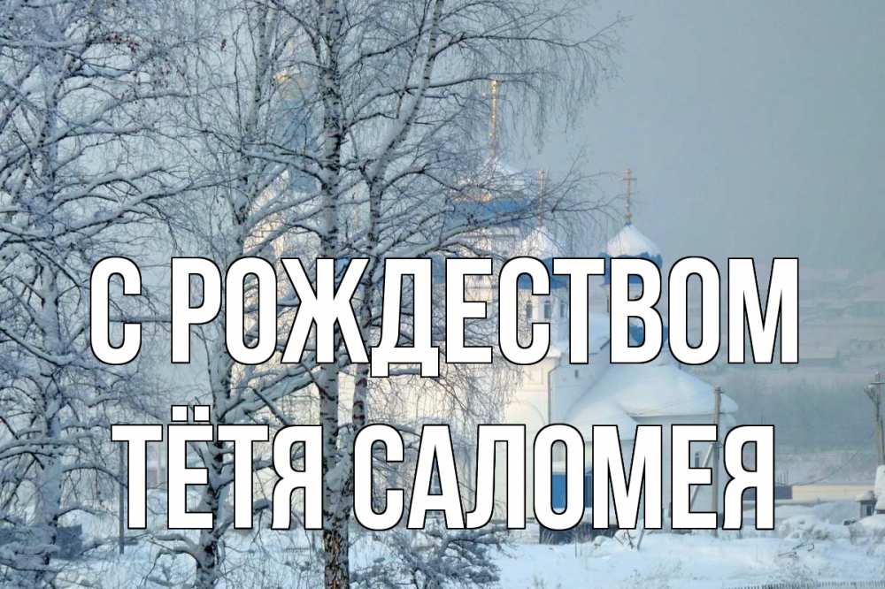Открытка на каждый день с именем, Тётя-Саломея С рождеством храм, зима Прикольная открытка с пожеланием онлайн скачать бесплатно 