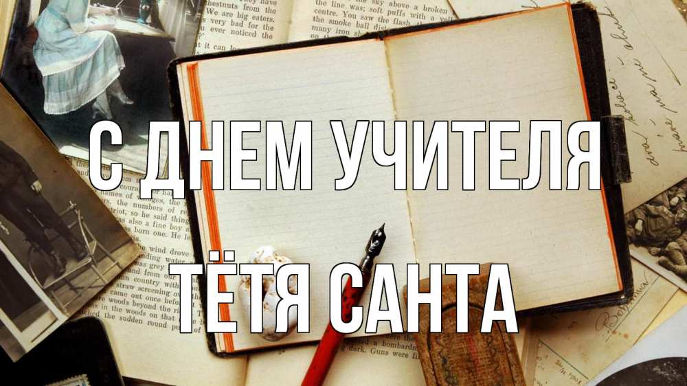 Открытка на каждый день с именем, Тётя-Санта С днем учителя с днем учителя Прикольная открытка с пожеланием онлайн скачать бесплатно 