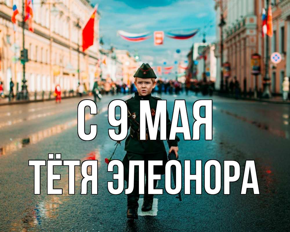 Открытка на каждый день с именем, Тётя-Элеонора С 9 мая 9 мая Прикольная открытка с пожеланием онлайн скачать бесплатно 