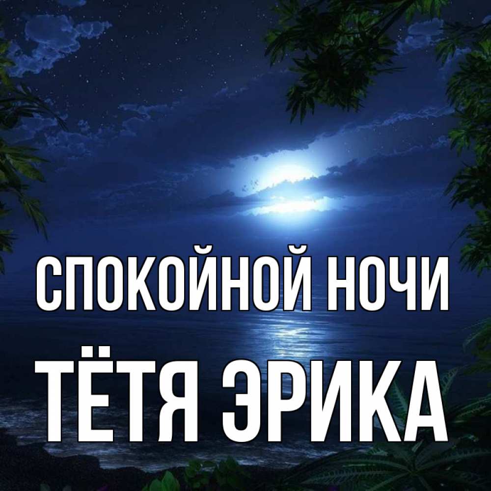Открытка на каждый день с именем, Тётя-Эрика Спокойной ночи тропический остров Прикольная открытка с пожеланием онлайн скачать бесплатно 
