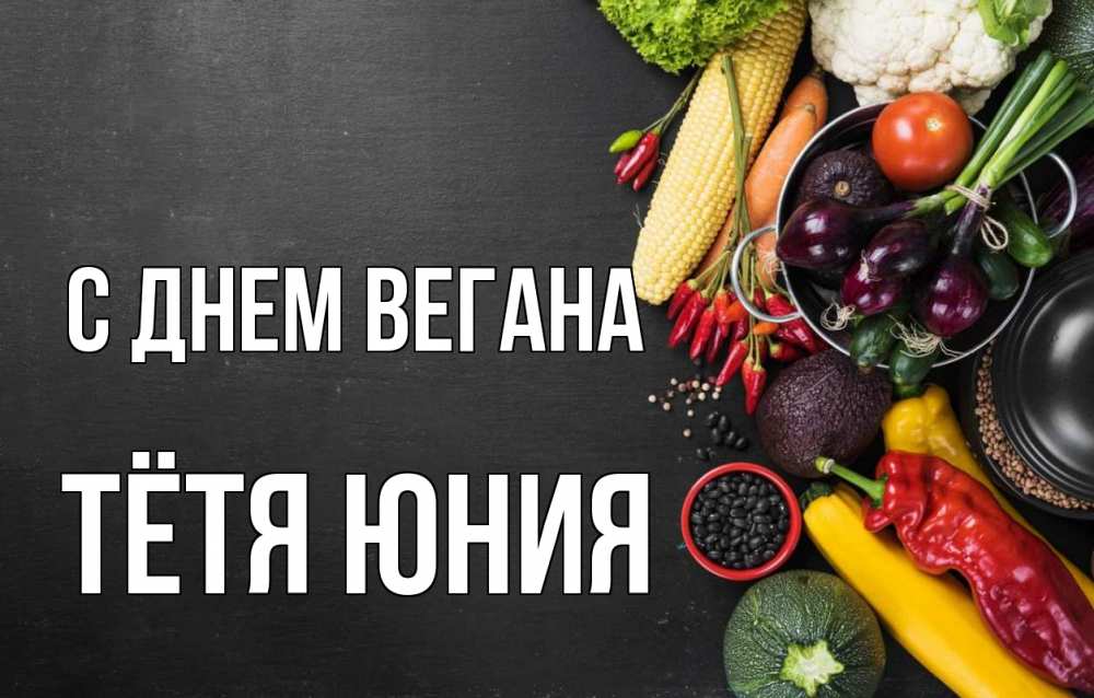 Открытка на каждый день с именем, Тётя-Юния С днем вегана день вегана Прикольная открытка с пожеланием онлайн скачать бесплатно 