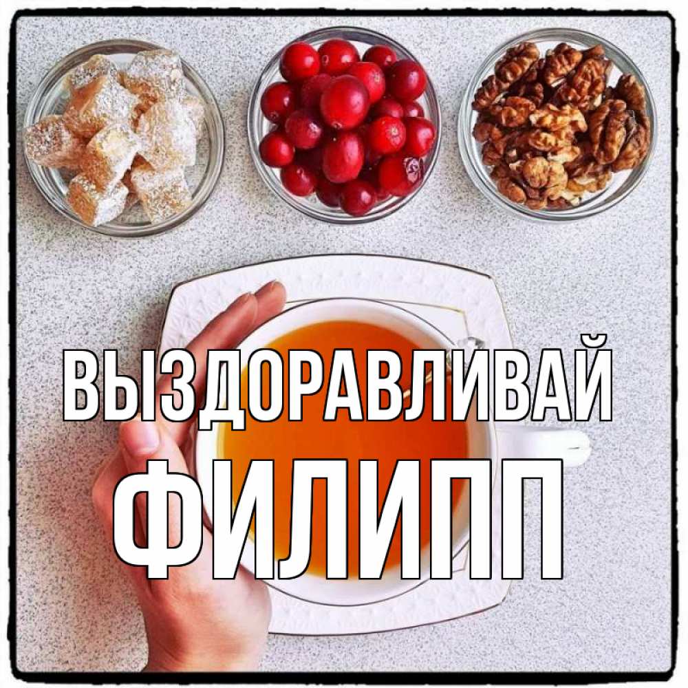 Открытка на каждый день с именем, Филипп Выздоравливай на столе Прикольная открытка с пожеланием онлайн скачать бесплатно 