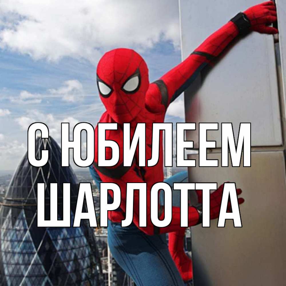 Открытка на каждый день с именем, Шарлотта С юбилеем Марвел Прикольная открытка с пожеланием онлайн скачать бесплатно 