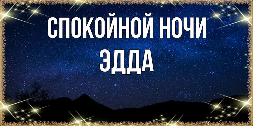Открытка на каждый день с именем, Эдда Спокойной ночи млечный путь Прикольная открытка с пожеланием онлайн скачать бесплатно 
