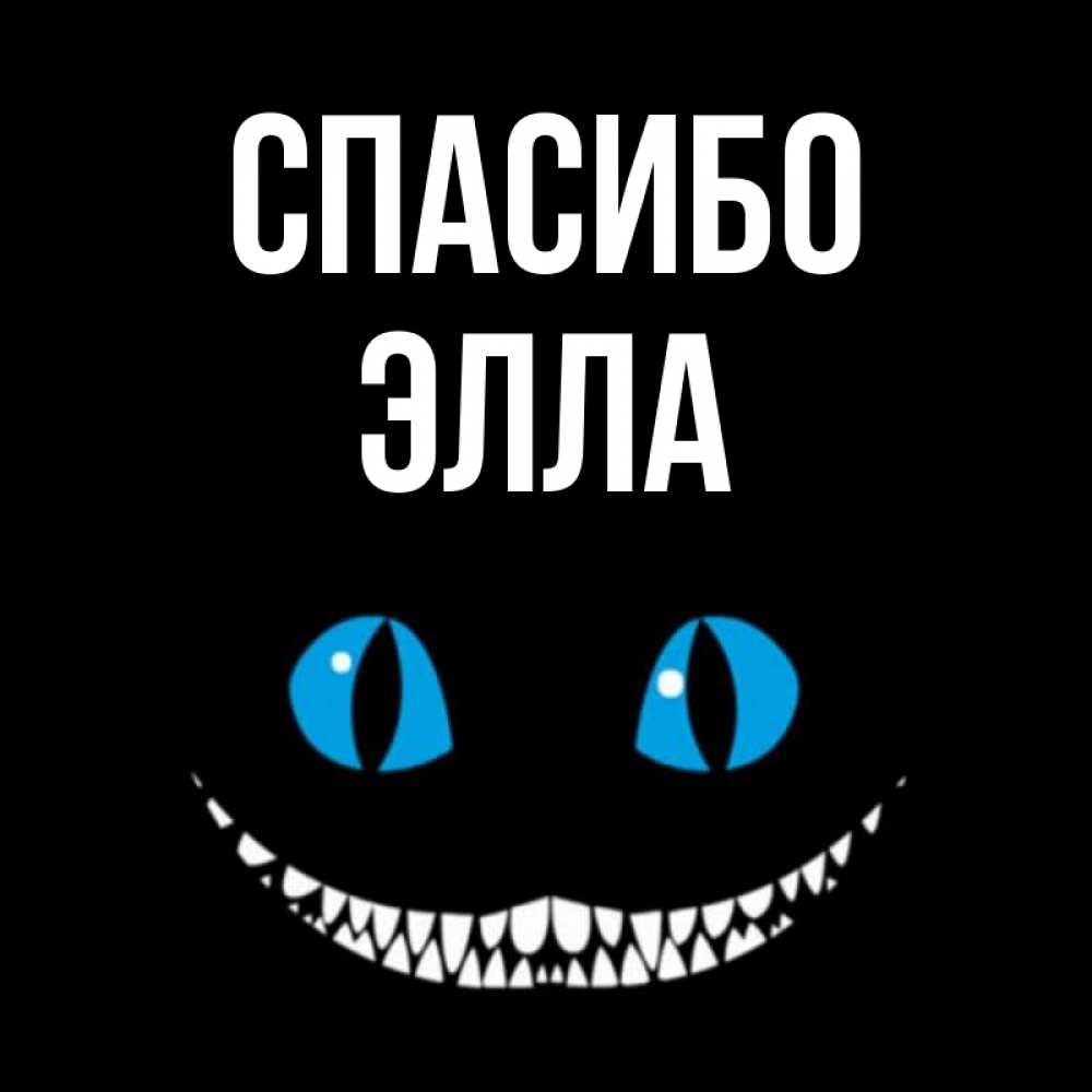 Открытка на каждый день с именем, Элла Спасибо благодарю от чеширика Прикольная открытка с пожеланием онлайн скачать бесплатно 
