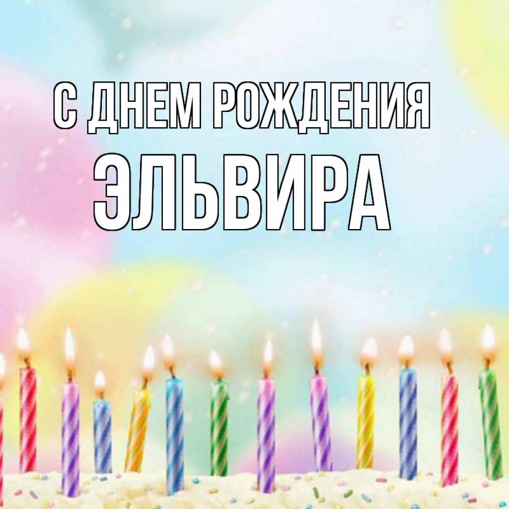 Открытка на каждый день с именем, Эльвира С днем рождения разноцветное Прикольная открытка с пожеланием онлайн скачать бесплатно 