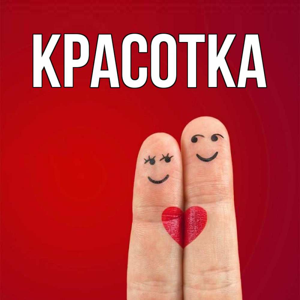 Открытка на каждый день с именем, красотка Главная одно целое Прикольная открытка с пожеланием онлайн скачать бесплатно 