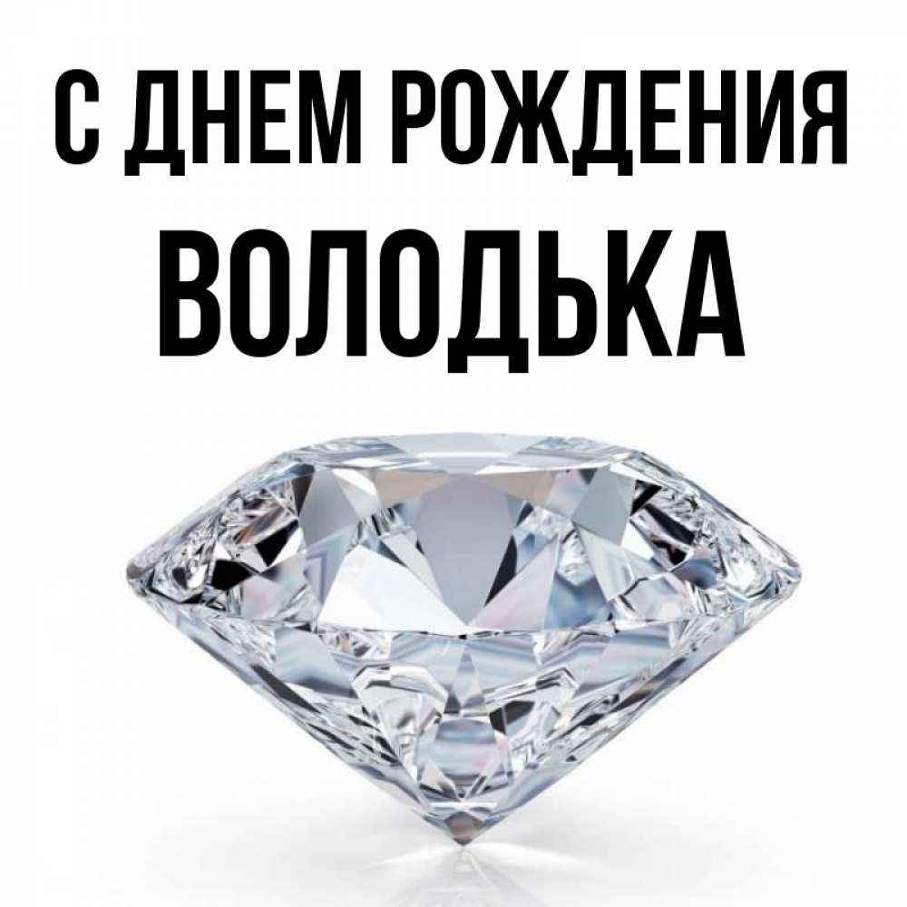 Володька с днем рождения картинки прикольные