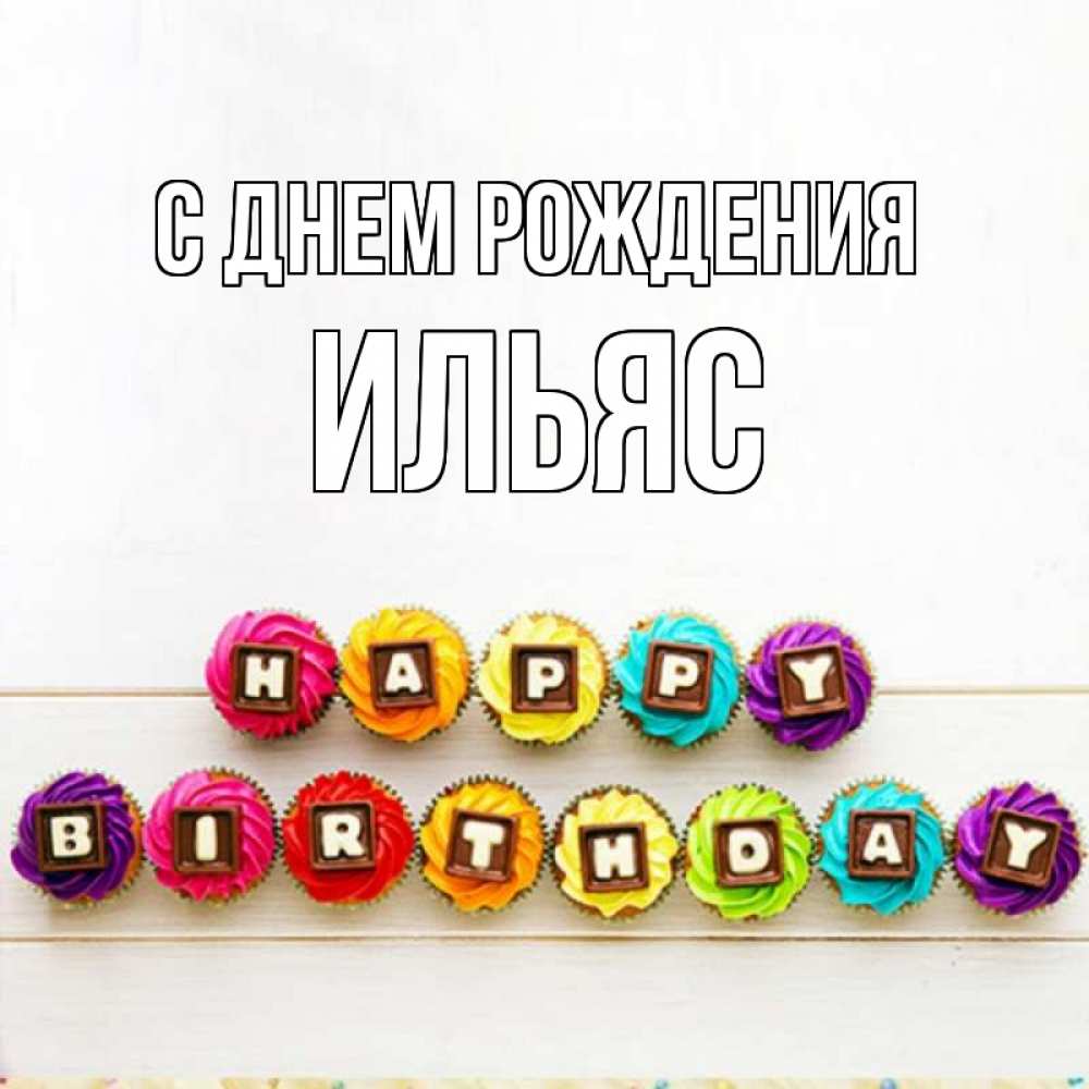 открытка ильясу кого-то такое видение