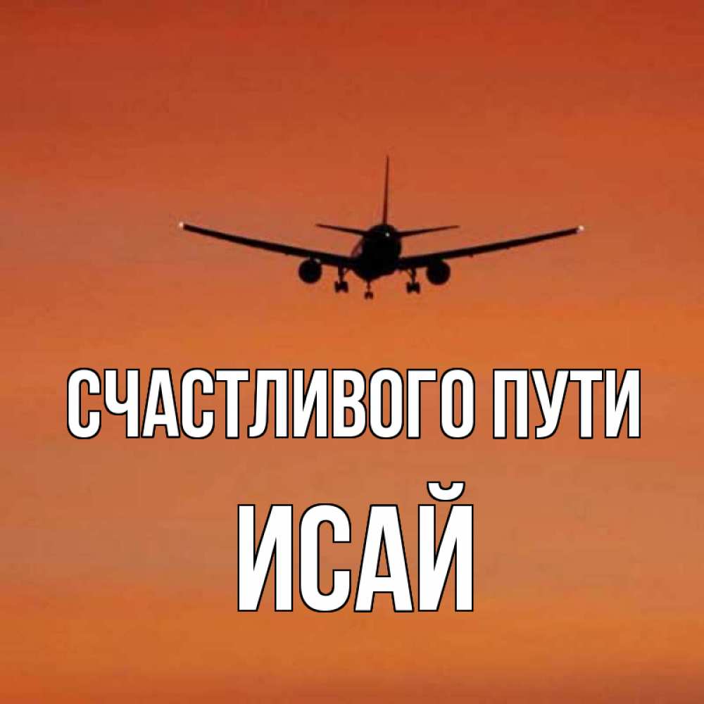 Пожелания счастливого пути на самолете в картинках