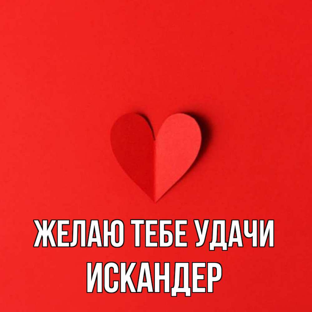 имя искандер картинки как объяснить страсть