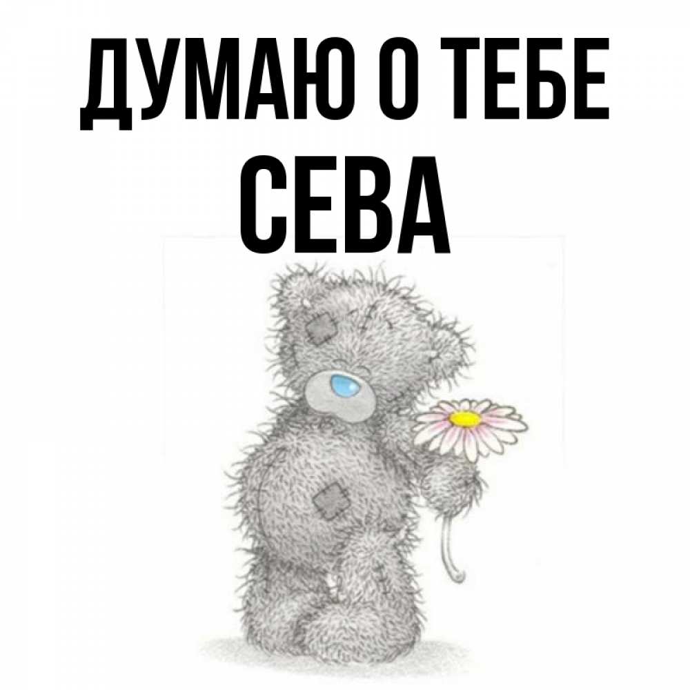 сева ты самый лучший картинки