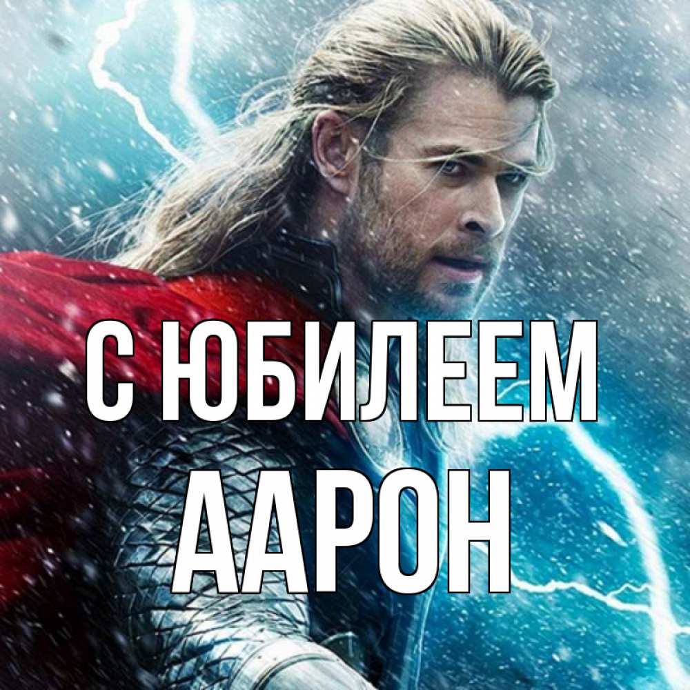 Открытка на каждый день с именем, Аарон С юбилеем марвел боги Прикольная открытка с пожеланием онлайн скачать бесплатно 