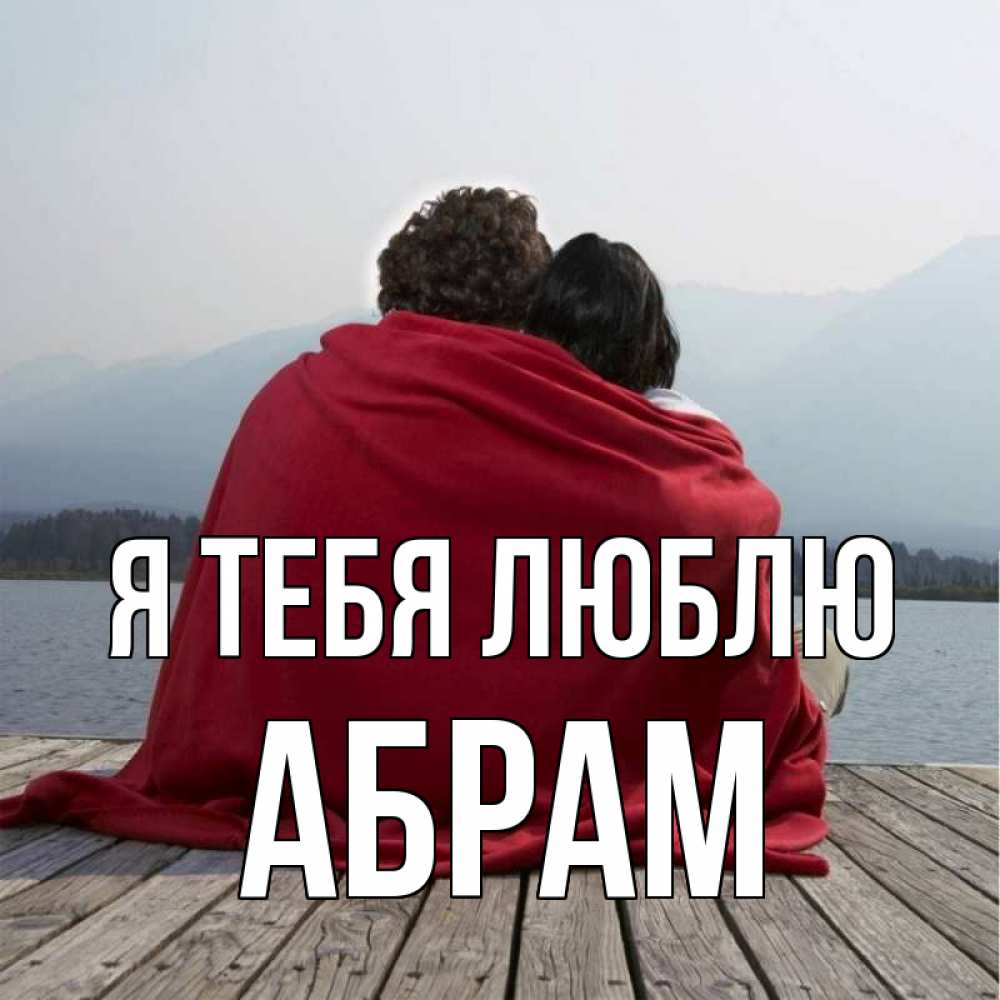 Открытка на каждый день с именем, Абрам Я тебя люблю плед Прикольная открытка с пожеланием онлайн скачать бесплатно 