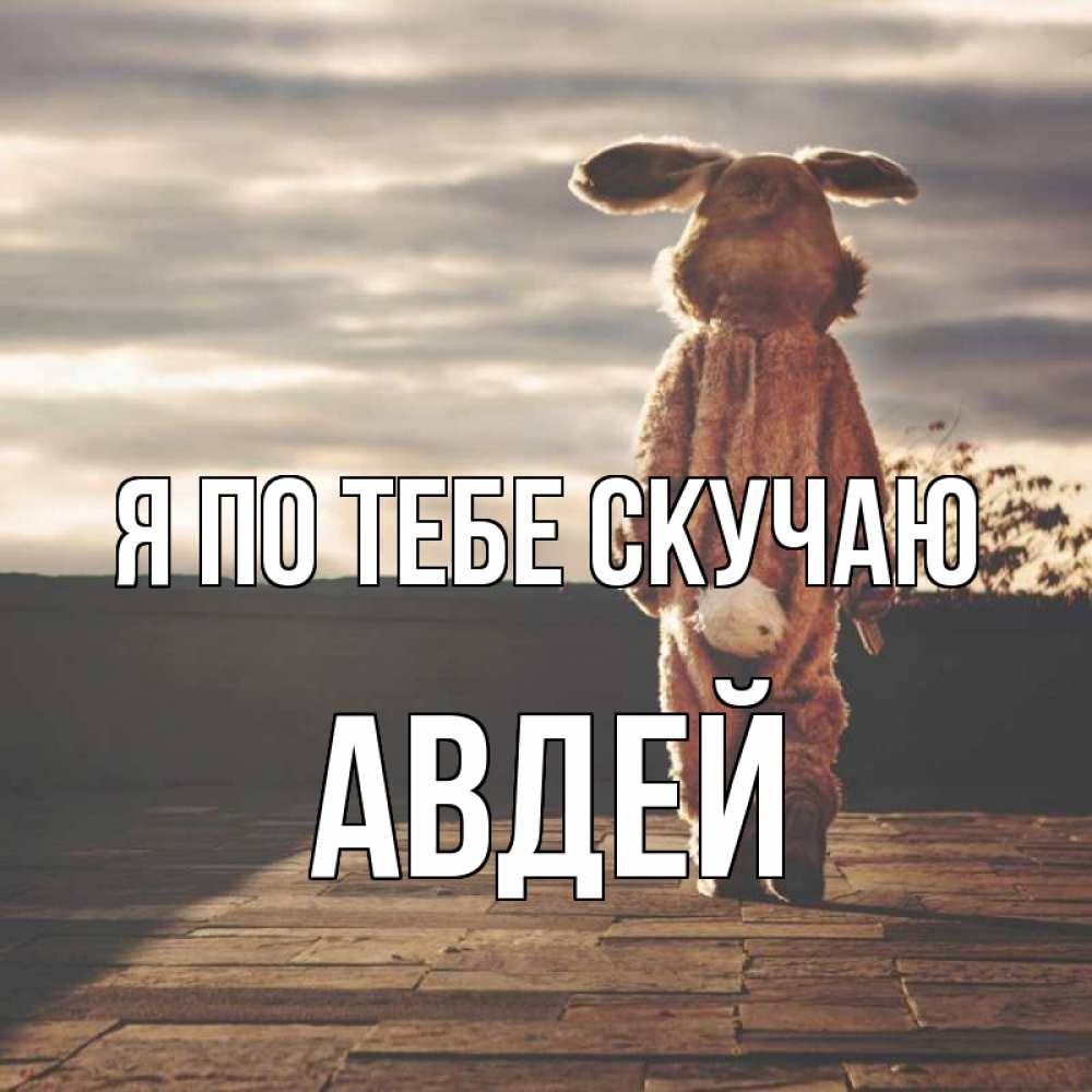 Открытка на каждый день с именем, Авдей Я по тебе скучаю даже в костюме зайца Прикольная открытка с пожеланием онлайн скачать бесплатно 