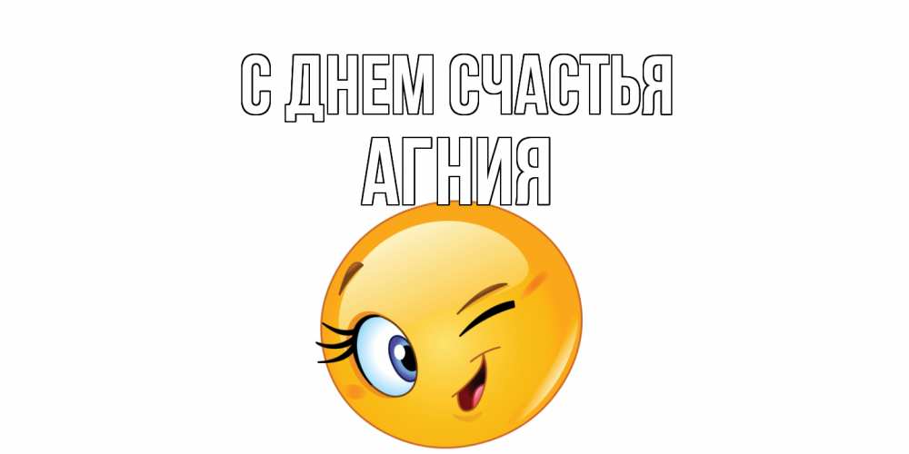 Открытка на каждый день с именем, Агния С днем счастья улыбка Прикольная открытка с пожеланием онлайн скачать бесплатно 