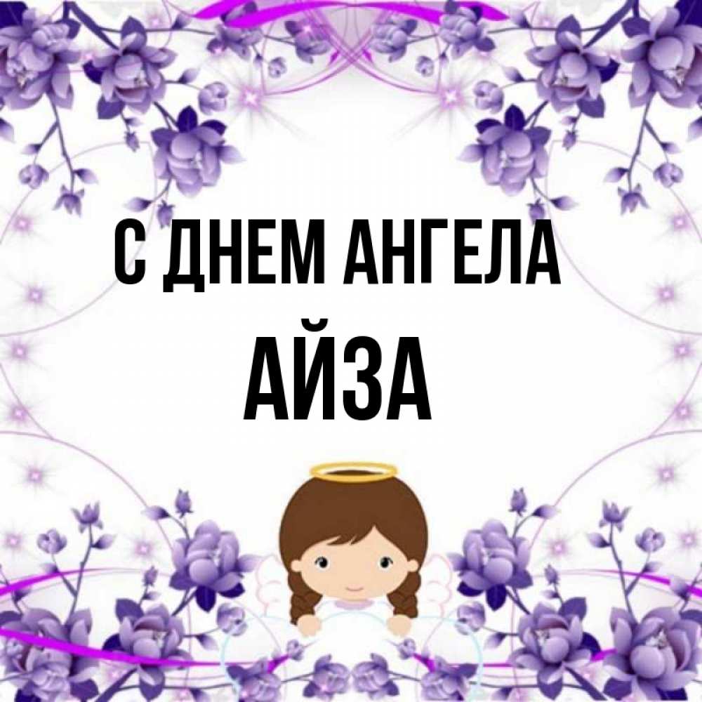 Айза С Днем Рождения