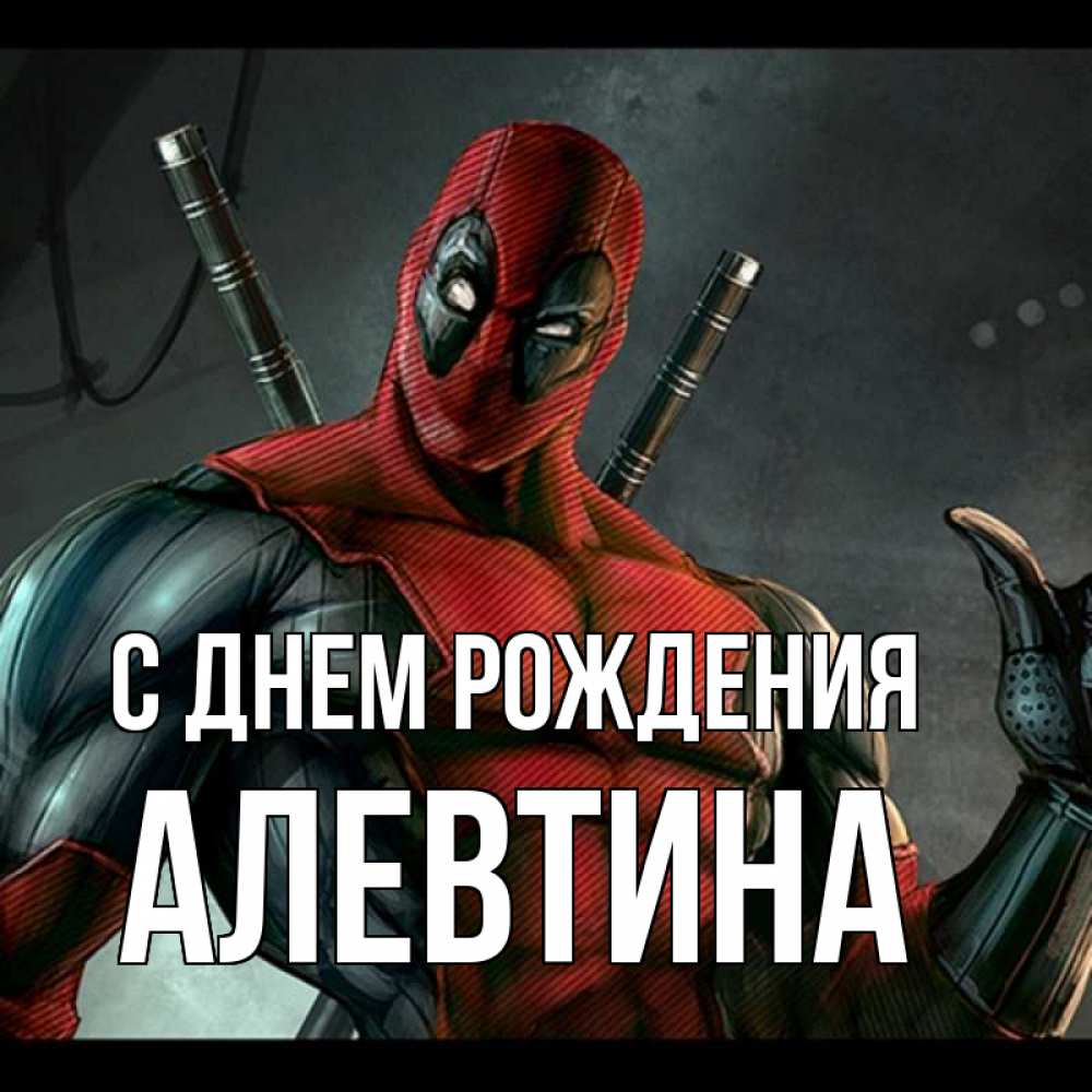 Открытка на каждый день с именем, Алевтина С днем рождения марвел супергерои Прикольная открытка с пожеланием онлайн скачать бесплатно 