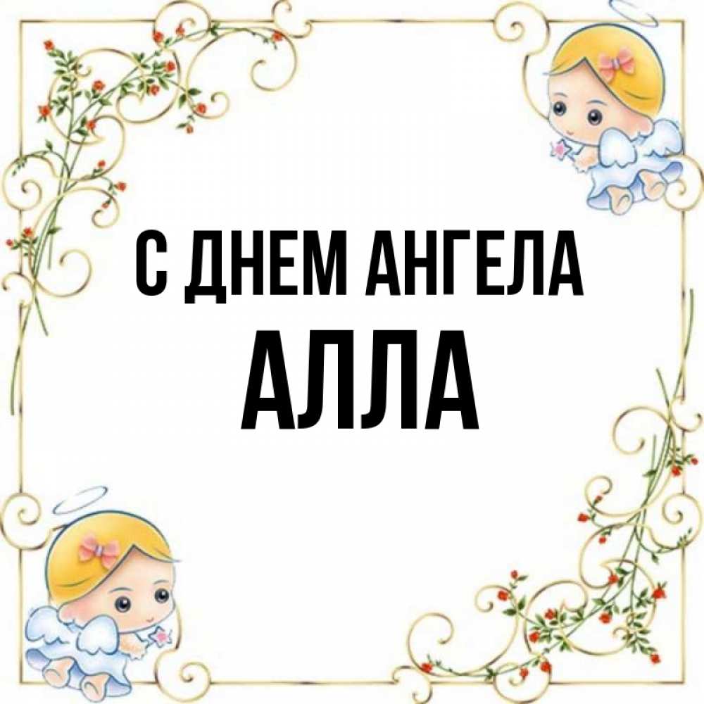 Открытка на каждый день с именем, Алла С днем ангела девочки ангелы Прикольная открытка с пожеланием онлайн скачать бесплатно 