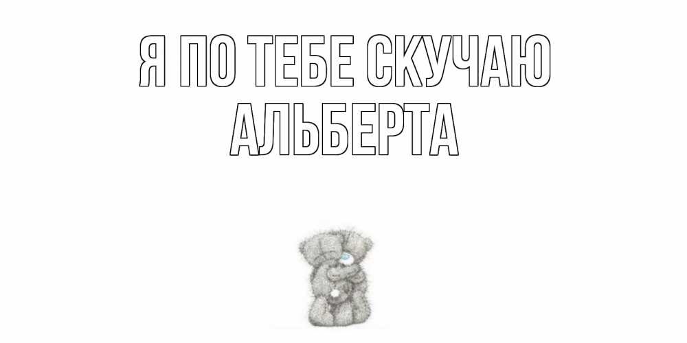 Открытка на каждый день с именем, Альберта Я по тебе скучаю мишки Прикольная открытка с пожеланием онлайн скачать бесплатно 