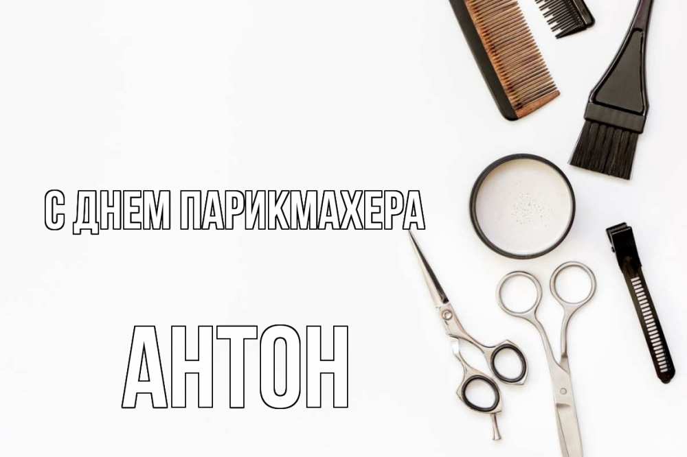 Открытка на каждый день с именем, Антон С днем парикмахера с днем парикмахера расческа Прикольная открытка с пожеланием онлайн скачать бесплатно 