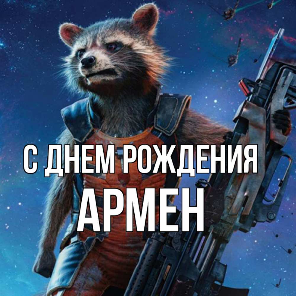 Открытка на каждый день с именем, Армен С днем рождения реактивный Рокета Прикольная открытка с пожеланием онлайн скачать бесплатно 