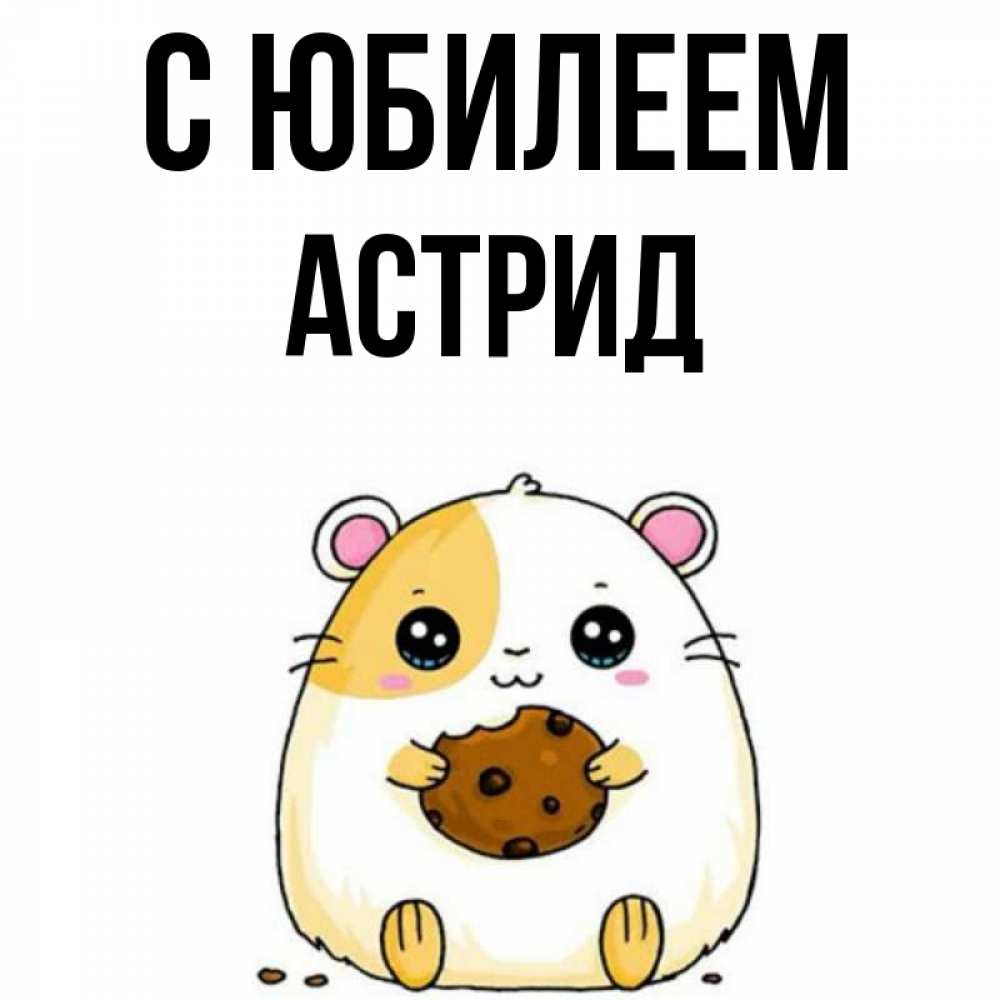 Открытка на каждый день с именем, Астрид С юбилеем с днюхой Прикольная открытка с пожеланием онлайн скачать бесплатно 