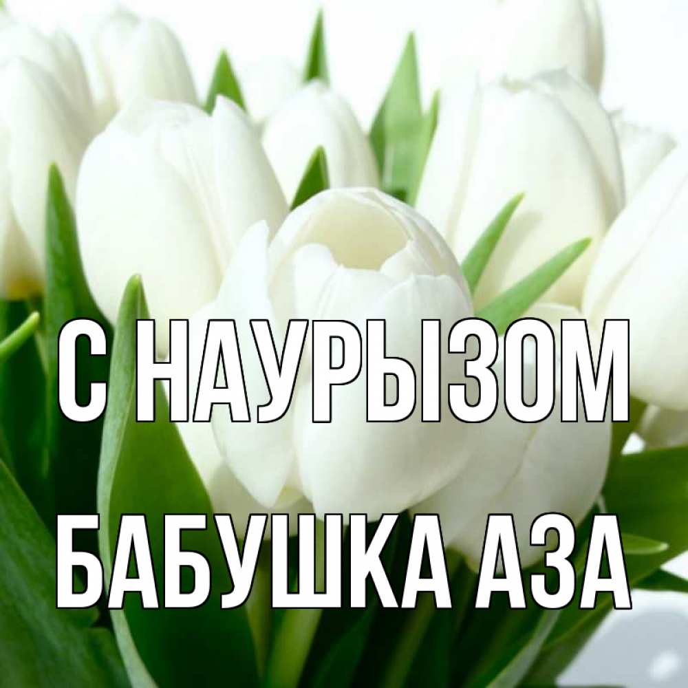 Открытка на каждый день с именем, Бабушка-Аза С наурызом цветы Прикольная открытка с пожеланием онлайн скачать бесплатно 