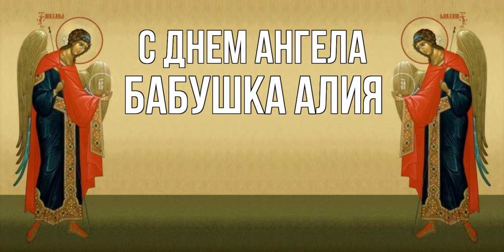 Открытка на каждый день с именем, Бабушка-Алия С днем ангела христианство, праздники, день ангела Прикольная открытка с пожеланием онлайн скачать бесплатно 
